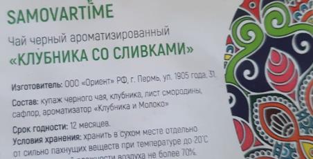 клубника со сливками (samovartime) / чай ароматизированный черный Орехово-Зуевский