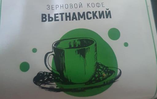 вьетнамский (samovartime) / кофе зерновой Орехово-Зуевский