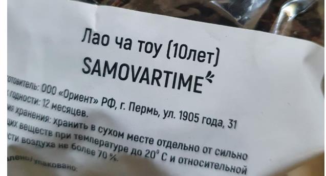 лао ча тоу дикий 10 лет(samovartime) / чай пуэр Орехово-Зуевский