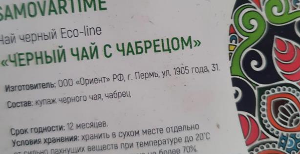 черный с чабрецом (samovartime) / eco-line Орехово-Зуевский